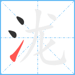 泷笔顺分解图片3