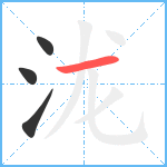 泷笔顺分解图片4