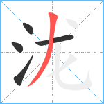 泷笔顺分解图片5