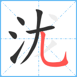 泷笔顺分解图片6