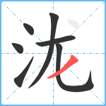 泷笔顺分解图片7