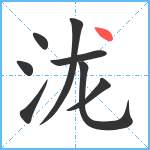 泷笔顺分解图片8