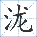 泷笔顺分解图片9