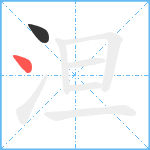 泹笔顺分解图片2