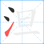 泹笔顺分解图片3