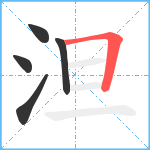 泹笔顺分解图片5