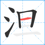 泹笔顺分解图片6