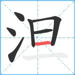 泹笔顺分解图片7