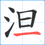 泹笔顺分解图片8