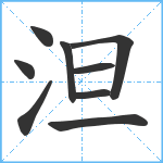 泹笔顺分解图片9