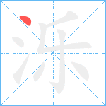 泺笔顺分解图片1