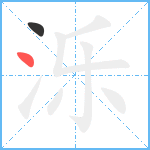 泺笔顺分解图片2