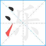 泺笔顺分解图片3