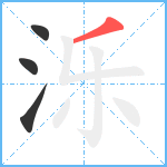 泺笔顺分解图片4