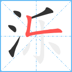 泺笔顺分解图片5