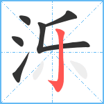 泺笔顺分解图片6