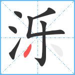 泺笔顺分解图片7