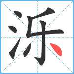 泺笔顺分解图片8