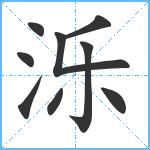 泺笔顺分解图片9