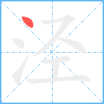 泾笔顺分解图片1