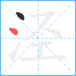 泾笔顺分解图片2