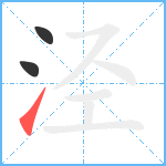 泾笔顺分解图片3