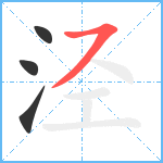 泾笔顺分解图片4