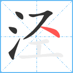 泾笔顺分解图片5