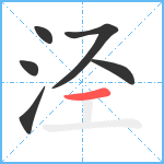 泾笔顺分解图片6