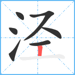 泾笔顺分解图片7