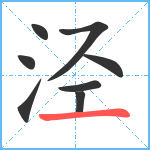 泾笔顺分解图片8