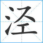 泾笔顺分解图片9