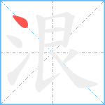 泿笔顺分解图片1