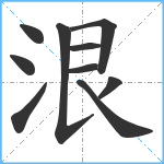 泿笔顺分解图片10