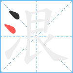 泿笔顺分解图片2