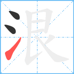 泿笔顺分解图片3