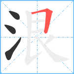 泿笔顺分解图片4