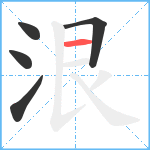 泿笔顺分解图片5