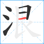 泿笔顺分解图片6