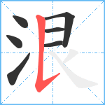 泿笔顺分解图片7