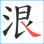 泿笔顺分解图片9