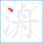 洀笔顺分解图片1