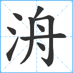 洀笔顺分解图片10