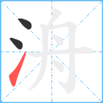 洀笔顺分解图片3