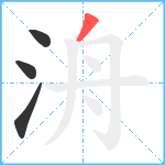 洀笔顺分解图片4