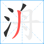 洀笔顺分解图片5