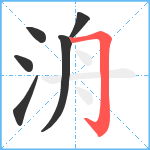 洀笔顺分解图片6