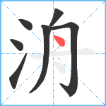 洀笔顺分解图片7