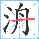 洀笔顺分解图片8