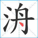 洀笔顺分解图片9